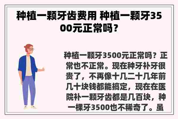 种植一颗牙齿费用 种植一颗牙3500元正常吗？